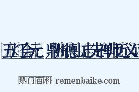 五灯会元·鼎州德山志先禅师近义词是什么意思的图片